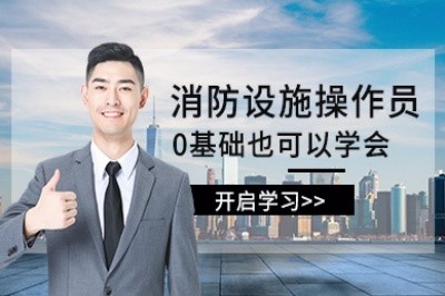 青岛初级中级消防设施操作员培训